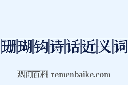 珊瑚钩诗话近义词是什么意思的图片